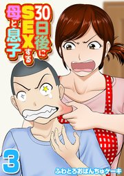 30日後にSEXする母と息子(3)