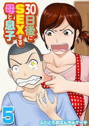 30日後にSEXする母と息子(5)