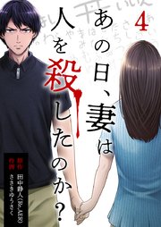 あの日、妻は人を殺したのか? 4巻