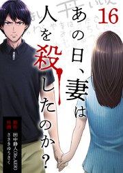 あの日、妻は人を殺したのか? 16巻