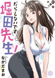 だらしないです 堀田先生！ 分冊版 ： 50