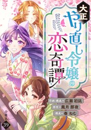大正やり直し令嬢の恋奇譚 【分冊版】 39