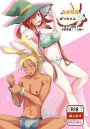 うさみみぼっちゃん(3)魔女の媚薬と射精管理！？の巻