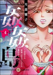 姦姦島 ～拉致され娼婦に仕立てられる無法島～（分冊版） 【第4話】