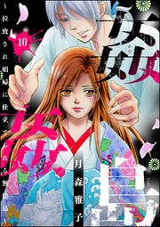 姦姦島 ～拉致され娼婦に仕立てられる無法島～（分冊版） 【第10話】