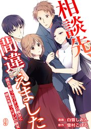 相談先、間違えました～彼氏を奪ったワタシの親友と彼女を奪ったオレの親友～ 9巻