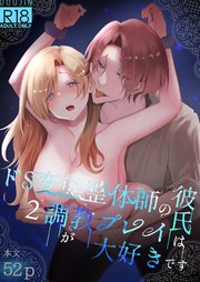 ドS変態整体師の彼氏は調教プレイが大好きです【R-18版】2