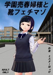 学園売春婦様と靴フェチマゾ