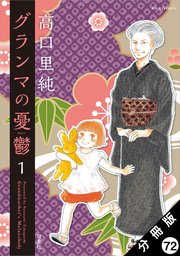 グランマの憂鬱 分冊版 ： 72