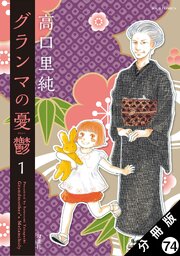 グランマの憂鬱 分冊版 ： 74