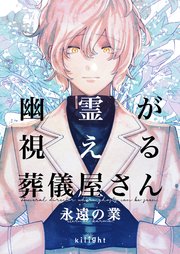 幽霊が視える葬儀屋さん