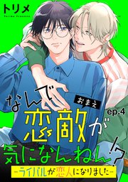なんで恋敵が気になんねん！？―ライバルが恋人になりました― 単話版4