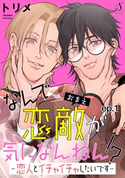 なんで恋敵が気になんねん！？―恋人とイチャイチャしたいです―　単話版1