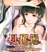 母爛漫 CGノベル版 中編 ～揺らめく美女たちの乳房、殻を破り始める母～