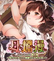 母爛漫 CGノベル版 後編 ～母ではなく女として、熱愛する子作りの末…～