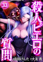 殺人ピエロの質問（分冊版） 【第33話】
