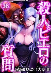 殺人ピエロの質問（分冊版） 【第36話】