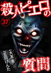 殺人ピエロの質問（分冊版） 【第37話】