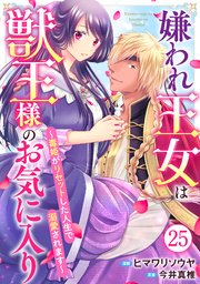 嫌われ王女は獣王様のお気に入り～毒姫がリセットした人生で溺愛されます～ 25