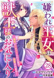 嫌われ王女は獣王様のお気に入り～毒姫がリセットした人生で溺愛されます～ 28