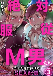 絶対服従M男くん～ご主人様に捧げるSEX配信～3