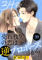 34歳・売れ残りの恋は逆プロポーズから