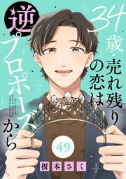 34歳・売れ残りの恋は逆プロポーズから 49巻
