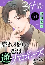 34歳・売れ残りの恋は逆プロポーズから 51
