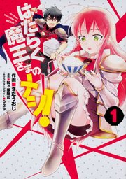 はたらく魔王さまのメシ！ 【タテスク】 Chapter41