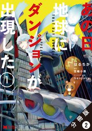 あの日地球にダンジョンが出現した（コミック） 分冊版 2巻