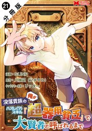 没落貴族の俺がハズレ(?)スキル『超器用貧乏』で大賢者と呼ばれるまで（コミック） 分冊版 21巻