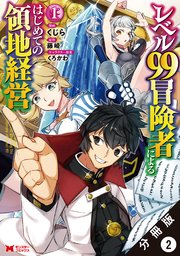 レベル99冒険者によるはじめての領地経営（コミック） 分冊版 2巻