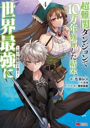 超難関ダンジョンで10万年修行した結果、世界最強に ～最弱無能の下剋上～(コミック)
