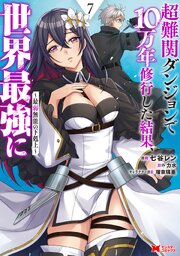 超難関ダンジョンで10万年修行した結果、世界最強に ～最弱無能の下剋上～(コミック)