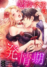 悪役令嬢の発情期【フルカラー】（104）【タテヨミ】