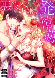悪役令嬢の発情期【フルカラー】（155）【タテヨミ】