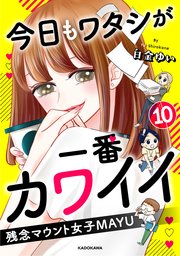 今日もワタシが一番カワイイ 残念マウント女子MAYU10