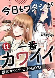 今日もワタシが一番カワイイ 残念マウント女子MAYU11