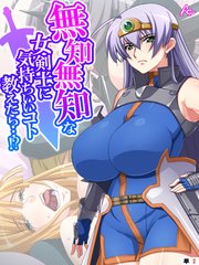 無知無知な女剣士に気持ちいいコト教えたら…！？ ～勇者の末裔はいろんなエッチをシてみたい～ （単話）（2）