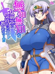 無知無知な女剣士に気持ちいいコト教えたら…！？ ～勇者の末裔はいろんなエッチをシてみたい～ （単話）（12）