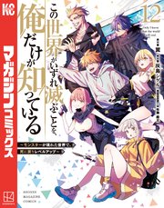 この世界がいずれ滅ぶことを、俺だけが知っている ～モンスターが現れた世界で、死に戻りレベルアップ～（12）