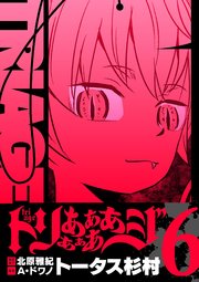 トリああああああジ【単行本】 6