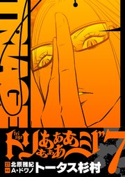 トリああああああジ【単行本】