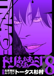 トリああああああジ【単行本】