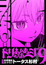 トリああああああジ【単行本】