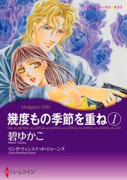 幾度もの季節を重ね 1【単話】2巻