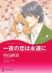 一夜の恋は永遠に【単話】10巻