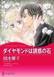 ダイヤモンドは誘惑の石【単話】