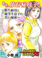 ああ、依存症母子!～勝ち組母と優等生息子の黒い秘密～人生の選択を迫られた女たち