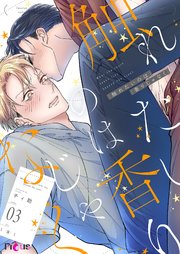 触れたいのは香りじゃなく